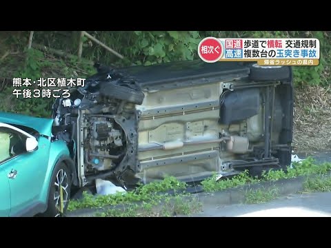 【帰省ラッシュの中 交通事故多発】高速道路で車４台が絡む玉突き事故で渋滞 国道３号では車の横転事故も 熊本