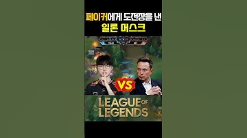 페이커 vs 일론 머스크 : 롤 대결