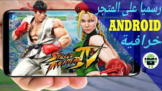 رسميا على المتجر لعبة Street Fighter IV الجديدة OFFLINE للأندرويد 2018. screenshot 5