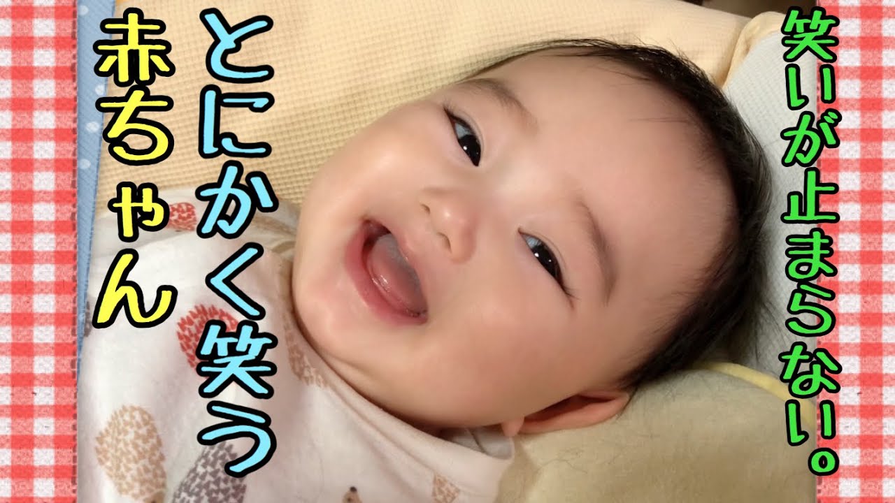 生後5ヶ月 とにかく笑う赤ちゃん 笑いが止まらない Anyway The Baby Who Laughs She Can T Stop Laughing Youtube