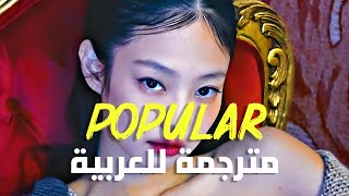 'مدمنة شهرة' أغنية ذا ويكند الشهيرة | The Weeknd, Playboi Carti & Madonna - Popular (Lyrics) مترجمة