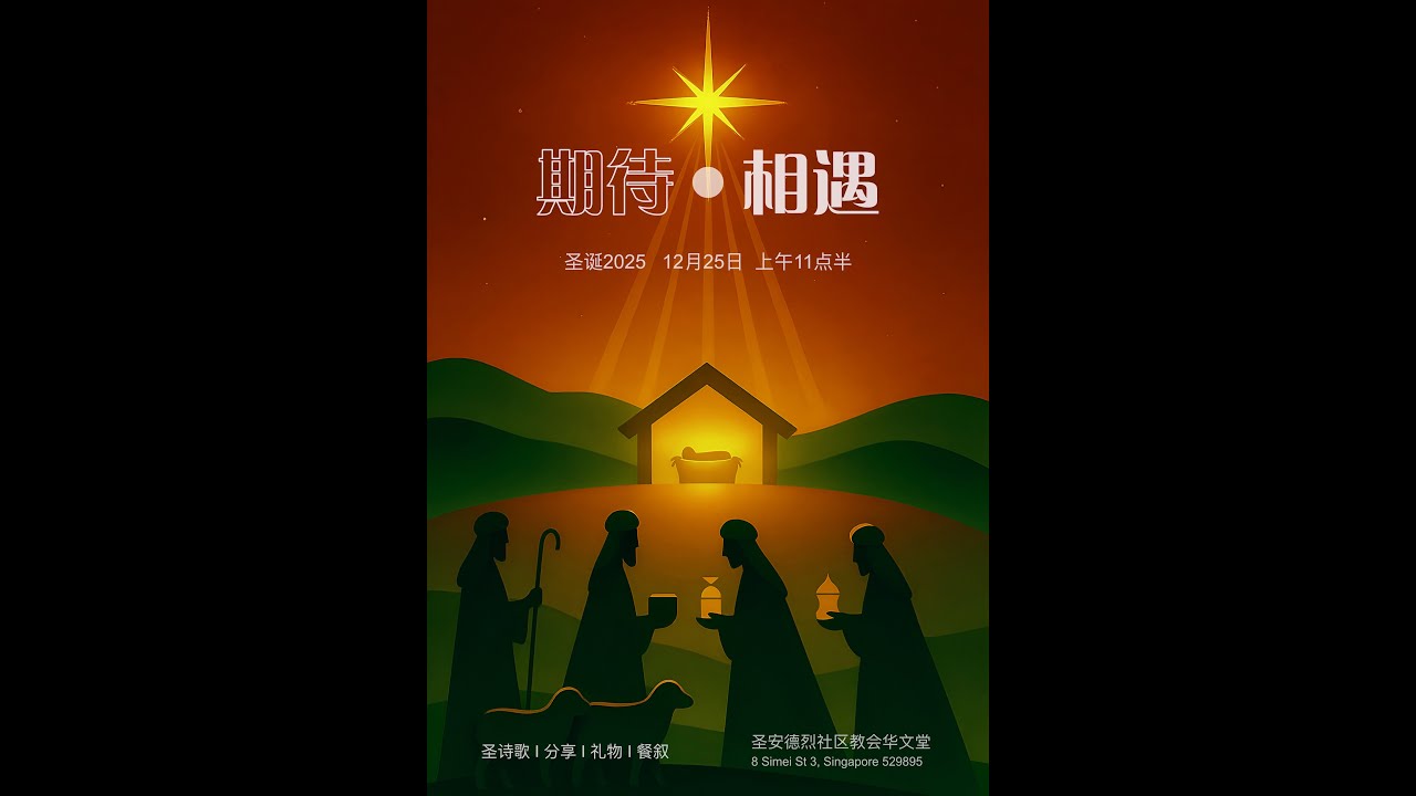 25.12.2025 圣安德烈社区教会华文堂 圣诞崇拜