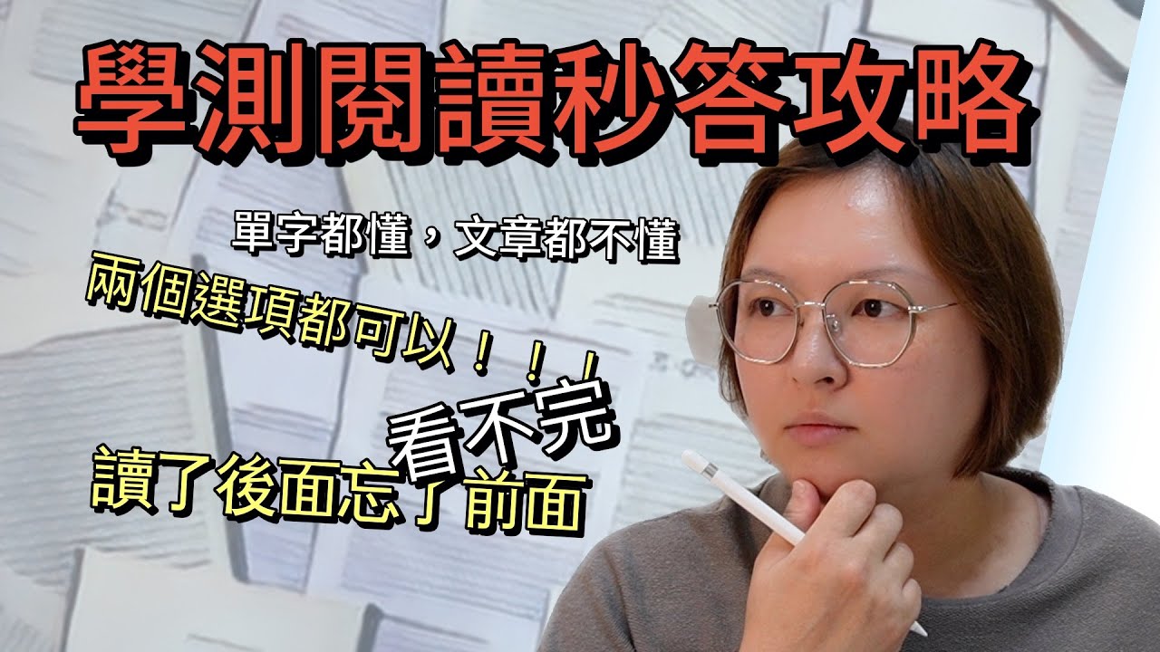 學測英文破解｜識讀力從找答案開始！閱讀題秒答攻略！