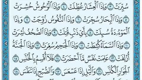 سورة التكوير مكتوبة الشيخ ماهر المعيقلي من المسجد الحرام