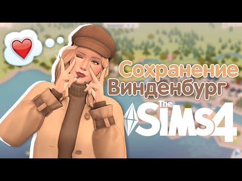 Видео: Я перестроила Винденбург! ❤️ // Сохранение Симс 4 // The Sims 4 SAVE