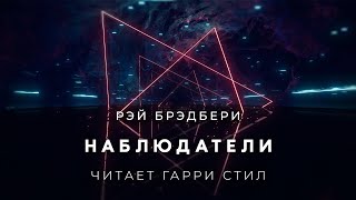 Рэй Брэдбери-Наблюдатели Аудиокнига Фантастика Рассказ Аудиоспектакль Слушать Онлайн Audiobook