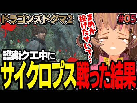 【ドラゴンズドグマ2】護衛対象をサイクロプス戦に連れていく鬼傭兵まめぞぅ！カプコン新作王道ファンタジードグマ2【DragonsDogma2】Steam版 #05 関西女性Vtuberゲーム実況