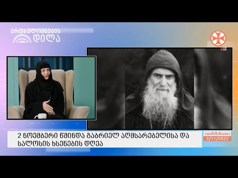 იღუმენია მარიამი (მიქელაძე) - მამა გაბრიელის შესახებ