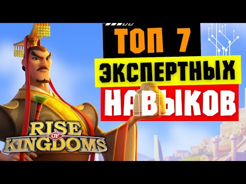 Видео: ТОП 7 экспертных навыков / Самые прожорливые командиры [ Rise of Kingdoms ]