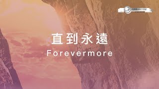 Video thumbnail of "【直到永遠 / Forevermore】官方歌詞MV - 大衛帳幕的榮耀 ft. 璽恩 SienVanessa"