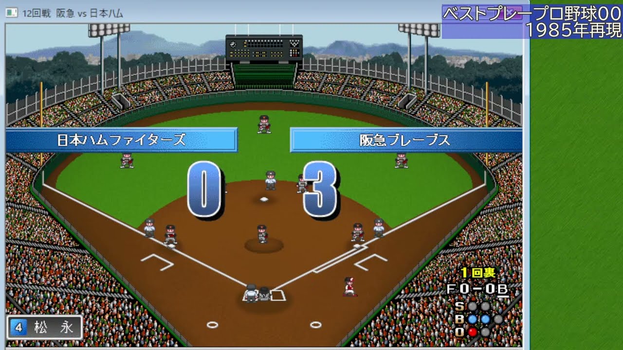 ベストプレープロ野球 '00】1985年度 試合を自動進行（10）59～68試合