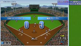ベストプレープロ野球 '00】1985年度 試合を自動進行（10）59～68試合