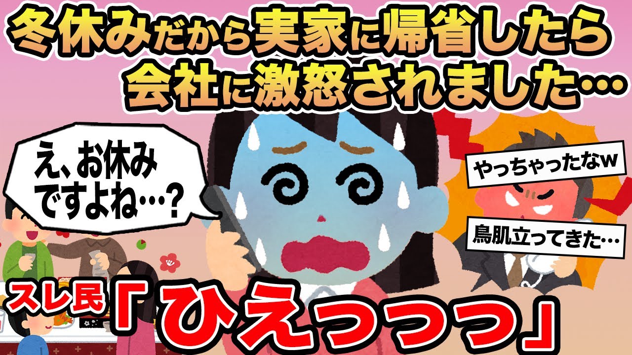 【報告者キチ】冬休みだから実家に帰省したら会社に激怒されました...→スレ民「ひえっっっ」