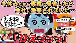 【報告者キチ】冬休みだから実家に帰省したら会社に激怒されました...→スレ民「ひえっっっ」