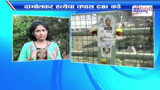 Narendra Dabholkar murder case transferred to CBI