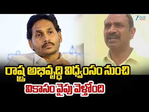 TDP MP Appalanaidu Sensational Comments On YS Jagan | విధ్వంసం నుంచి వికాసం వైపు వెళ్తోంది | ZEE - ZEE24TELUGUNEWS