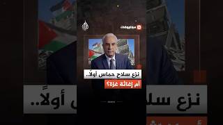 سيناريوهات - نزع سلاح حماس أولًا.. أم إغاثة غزة؟
