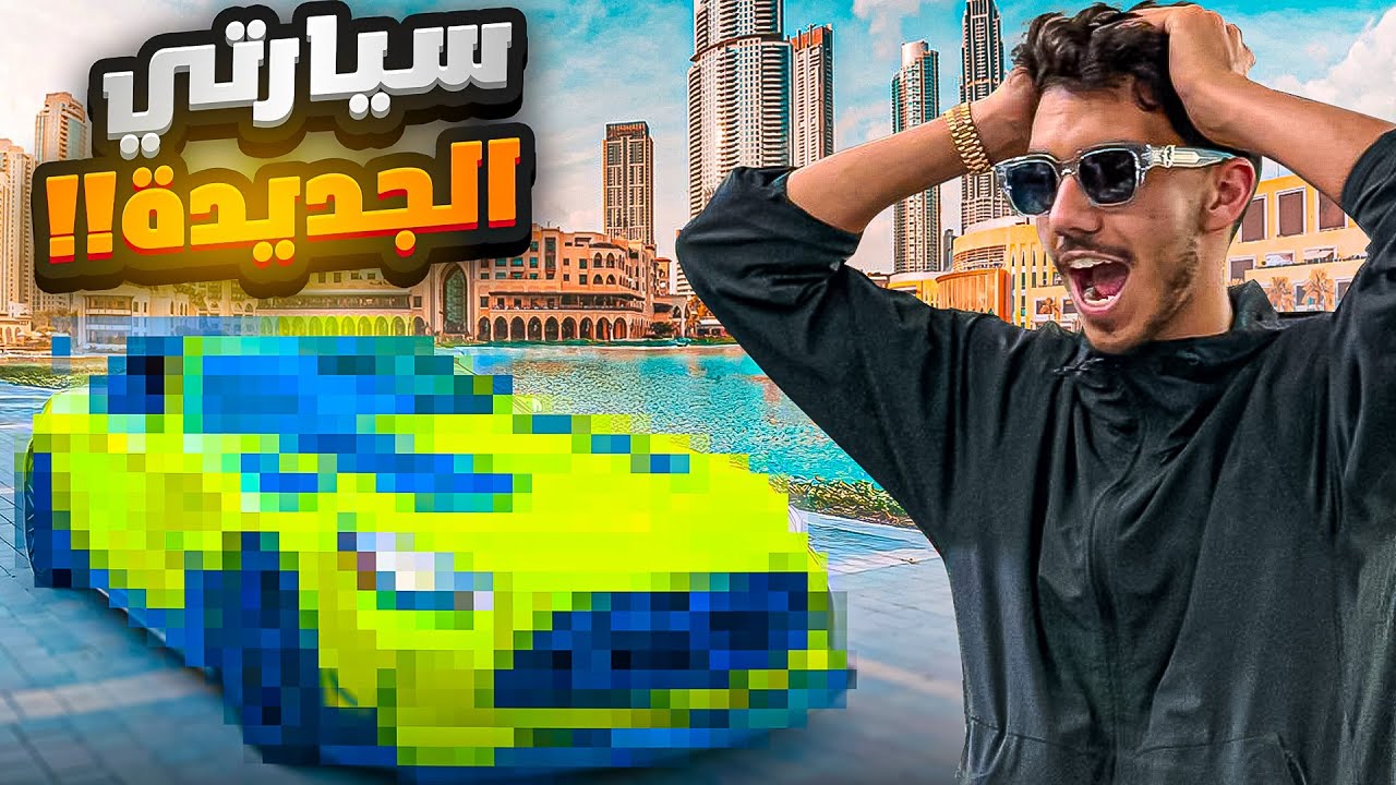 دبي: أخيرا شريت سيارة فاخرة جديدة 🏎️🔥(أنجيبها للمغرب!!)