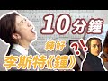 10分鐘練什麼｜李斯特的鐘能練起來嗎？鋼琴老師也崩潰了！