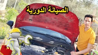 ما هي الصيانة الدوريـة للسيارة - تغيير الزيوت والفلاتر - ومتى يجب القيام بها ؟