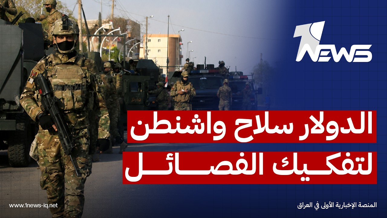 معهد واشنطن: الضغط المالي قد يجبر المرتبطين بإيران على التنازل عن سلاحهم مقابل حفظ نفوذهم الاقتصادي