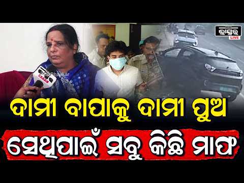 "ଦାମୀ ବାପା,ଦାମୀ ପୁଅ ଆଉ ଦାମୀ ଗାଡ଼ି, ସେଥିପାଇଁ ସବୁ କିଛି ମାଫ": ମଧୁମିତା ରଥ - ସମାଜସେବୀ