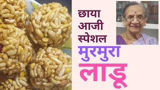 मुरमुरा लाडू || चुरमुरे लाडू || How To Make Puffed Rice Ladoo || Ladoo Recipe ||