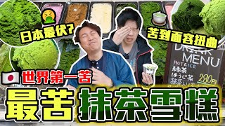 【9BT】世界第一苦🤮日本最最最濃抹茶雪糕🤢🤢一食即變面！食完要搵醫院先定醫生先？價錢原來都幾抵😍 by 9BoThew 膠保廢 95,157 views 2 months ago 10 minutes, 21 seconds