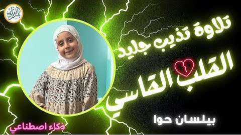 لأول مررة🧨تلاوة تذيب جليد القلوب المتجمدة|عندما يختلط الجلال بالجمال😍سورة الجاثية كاملة بيلسان حوا
