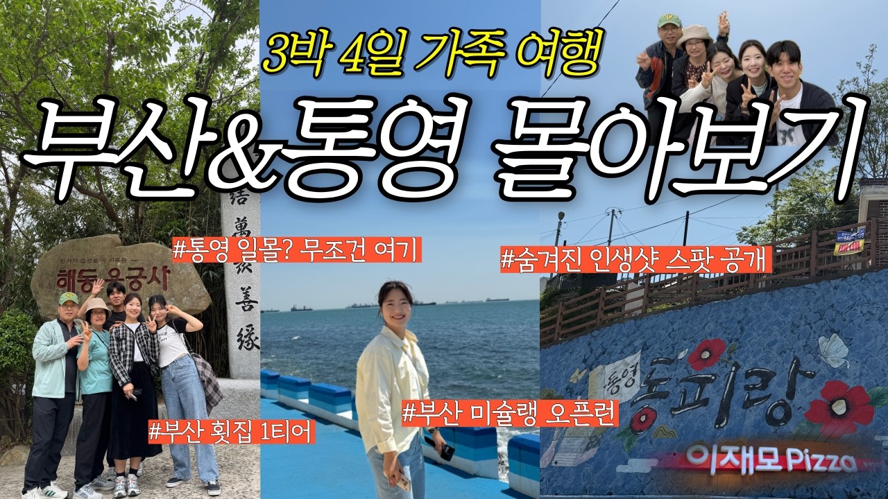 3박 4일 부산&통영 가족여행 몰아보기💛ㅣ더베이101ㅣ해동용궁사ㅣ민락더마켓ㅣ횟집1티어ㅣ흰여울문화마을ㅣ통영일몰스팟ㅣ이재모피자ㅣ미슐랭오픈런ㅣ충무김밥ㅣ몽돌해변ㅣ서피랑 동피랑 벽화마을