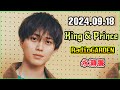 レコメン King&Prince 永瀬廉のRadioGARDEN 2024.09.19
