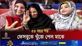 একাত্তরের যু দ্ধে হারিয়ে যাওয়া পাকিস্তানি মাকে খুঁজে পেলেন ২ মেয়ে | Pakistani Ma | Independent TV