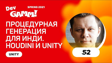Houdini и Unity: процедурная генерация для инди / Алексей Калинин (FIFTYTWO)