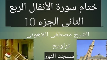 تراويح مسجد النور الشيخ مصطفى اللاهونى ختام سورة الأنفال الربع الثاني الجزء 10