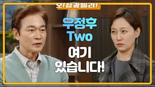 ＂우정후 2! 위치로!＂ 짐 싸서 집에 들어온 진경! 새로운 정보석을 불러내는데...★ [오! 삼광빌라!] | KBS 210306 방송