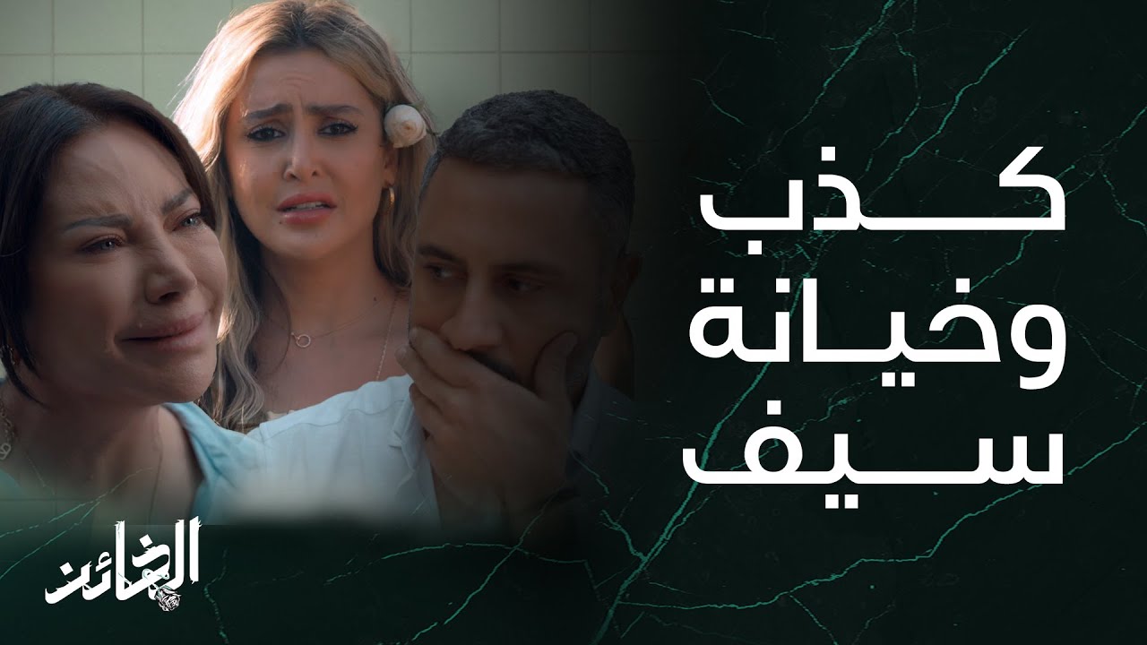 مسلسل الخائن | ما في قوة تعادل ألم وغضب امرأة تعرضت للخيانة.. مثلما فعل سيف في أسيــــل