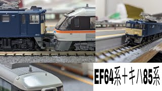 ef64＋キハ85系回送通過発着集　＃甲種回送　＃ef64　＃キハ85系