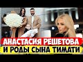 АНАСТАСИЯ РЕШЕТОВА И ТЯЖЕЛЫЕ РОДЫ СЫНА ТИМАТИ mp4