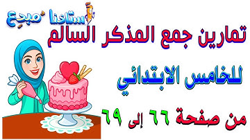 حل تمارين جمع المذكر السالم صفحة  66 -67 -68- 69 قواعد خامس ابتدائي