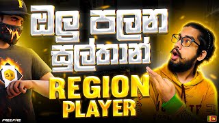 ඔලුපලන සුල්තාන් REGION වැඩ්ඩා | Nuruliyon 😍😎| free fire | Master