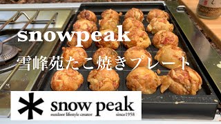 【snowpeak 】Takoyaki