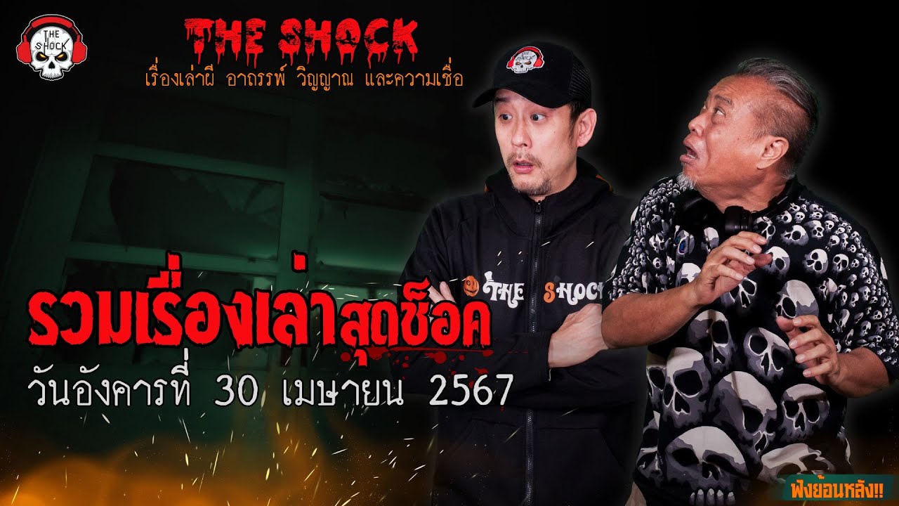 รวมเรื่องเล่าสุดช็อค | วัน อังคาร ที่ 30 เมษายน 2567 l TheShock13
