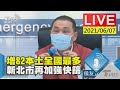 【增82本土全國最多 新北市再加強快篩LIVE】