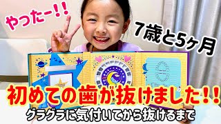 【はじめての乳歯がぬけた】乳歯が抜けるまで　観察記録　小学1年生　抜けるまで楽しみ　記録動画　乳歯ケース　歯がぬけた　抜歯