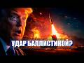 ⚡️УДАР БАЛЛИСТИКОЙ? / ТРАМП бросил в бой 10 ТЫСЯЧ! / Ката