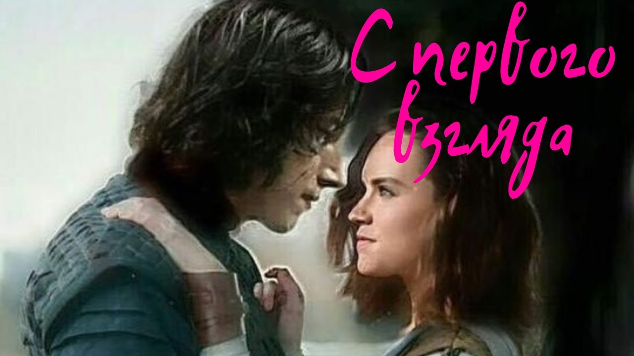 РЕЙ И КАЙЛО РЕН С ПЕРВОГО ВЗГЛЯДА YouTube