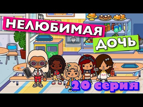 НОВАЯ НЕЛЮБИМАЯ ДОЧЬ 4 || 20 серия || Тока Бока сериал