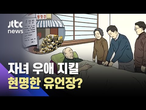 자녀들 우애 지켜 줄 상속 유언장…작성법은? / JTBC News