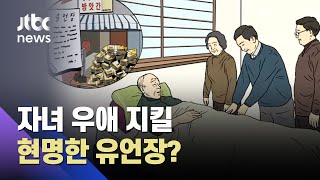 자녀들 우애 지켜 줄 상속 유언장…작성법은? / JTBC News