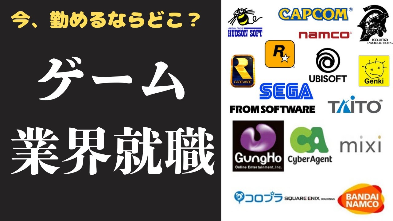 今、ゲーム業界の雇用はどうなの？【就活】